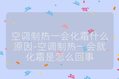 空调制热一会化霜什么原因-空调制热一会就化霜是怎么回事