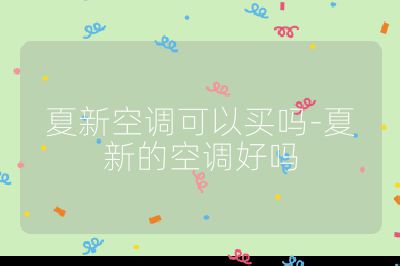 夏新空调可以买吗-夏新的空调好吗