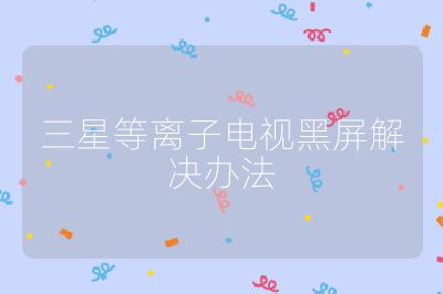 三星等离子电视黑屏解决办法