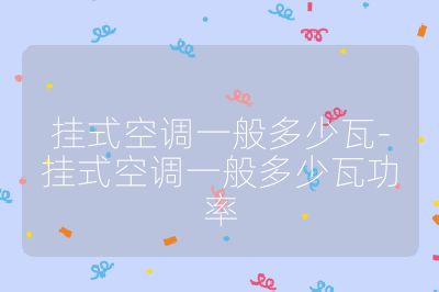 挂式空调一般多少瓦-挂式空调一般多少瓦功率