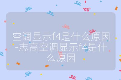 空调显示f4是什么原因-志高空调显示f4是什么原因