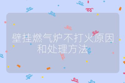 壁挂燃气炉不打火原因和处理方法