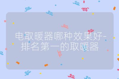 电取暖器哪种效果好-排名第一的取暖器