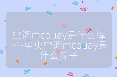 空调mcquay是什么牌子-中央空调mcquay是什么牌子
