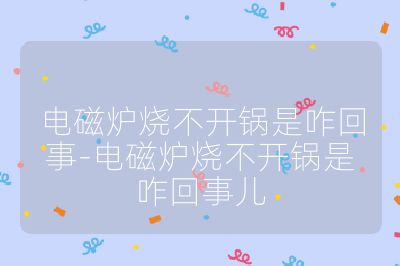 电磁炉烧不开锅是咋回事-电磁炉烧不开锅是咋回事儿