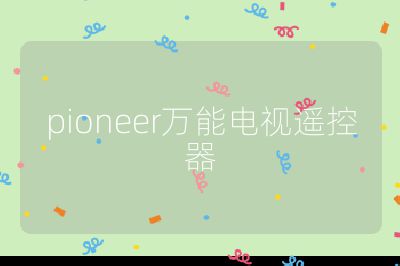 pioneer万能电视遥控器