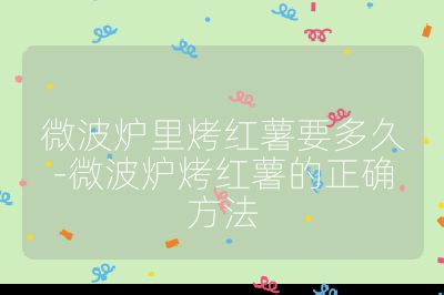 微波炉里烤红薯要多久-微波炉烤红薯的正确方法