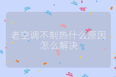 老空调不制热什么原因 怎么解决