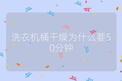 洗衣机桶干燥为什么要50分钟