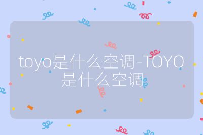 toyo是什么空调-TOYO是什么空调