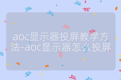 aoc显示器投屏教学方法-aoc显示器怎么投屏