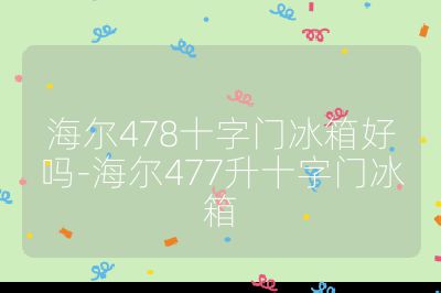 海尔478十字门冰箱好吗-海尔477升十字门冰箱