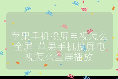 苹果手机投屏电视怎么全屏-苹果手机投屏电视怎么全屏播放