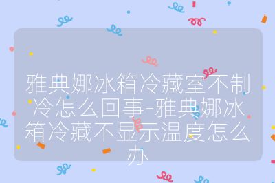 雅典娜冰箱冷藏室不制冷怎么回事-雅典娜冰箱冷藏不显示温度怎么办