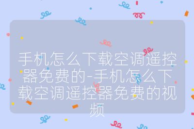 手机怎么下载空调遥控器免费的-手机怎么下载空调遥控器免费的视频