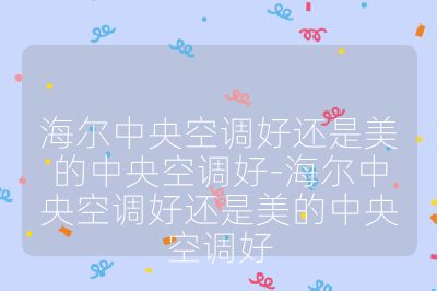 海尔中央空调好还是美的中央空调好-海尔中央空调好还是美的中央空调好