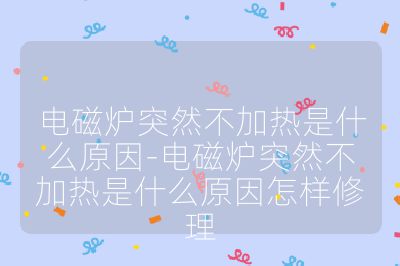 电磁炉突然不加热是什么原因-电磁炉突然不加热是什么原因怎样修理