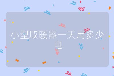 小型取暖器一天用多少电