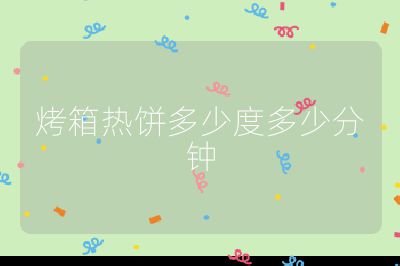 烤箱热饼多少度多少分钟