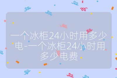 一个冰柜24小时用多少电-一个冰柜24小时用多少电费