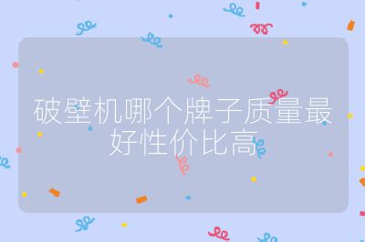 破壁机哪个牌子质量最好性价比高