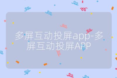 多屏互动投屏app-多屏互动投屏APP