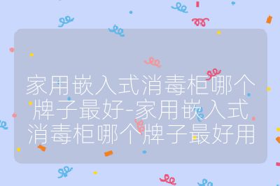 家用嵌入式消毒柜哪个牌子最好-家用嵌入式消毒柜哪个牌子最好用