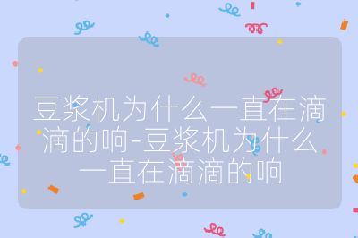 豆浆机为什么一直在滴滴的响-豆浆机为什么一直在滴滴的响