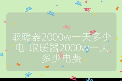 取暖器2000w一天多少电-取暖器2000w一天多少电费