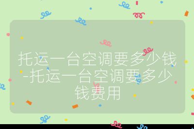 托运一台空调要多少钱-托运一台空调要多少钱费用