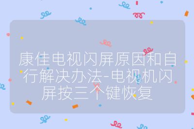 康佳电视闪屏原因和自行解决办法-电视机闪屏按三个键恢复