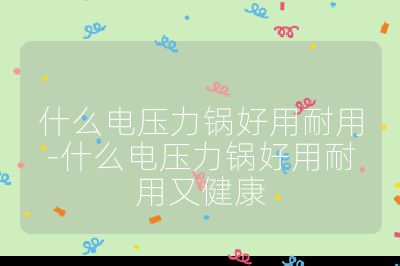 什么电压力锅好用耐用-什么电压力锅好用耐用又健康