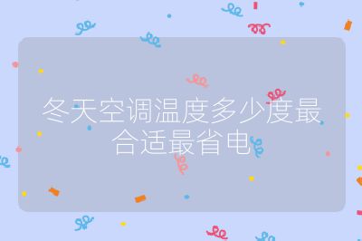 冬天空调温度多少度最合适最省电