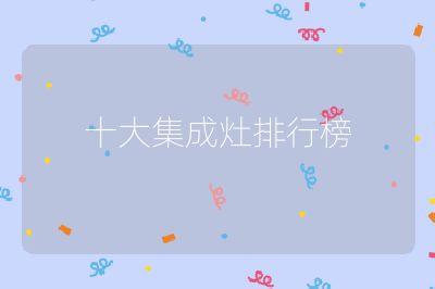 十大集成灶排行榜