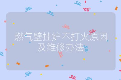 燃气壁挂炉不打火原因及维修办法