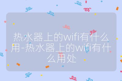 热水器上的wifi有什么用-热水器上的wifi有什么用处