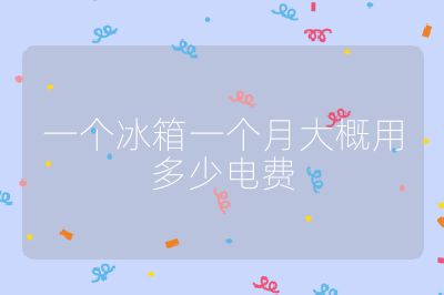 一个冰箱一个月大概用多少电费