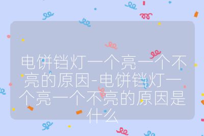 电饼铛灯一个亮一个不亮的原因-电饼铛灯一个亮一个不亮的原因是什么