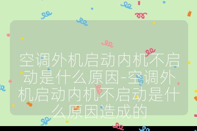 空调外机启动内机不启动是什么原因-空调外机启动内机不启动是什么原因造成的