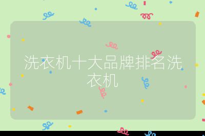 洗衣机十大品牌排名洗衣机