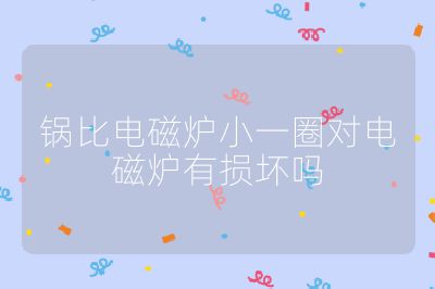 锅比电磁炉小一圈对电磁炉有损坏吗