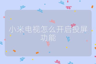 小米电视怎么开启投屏功能