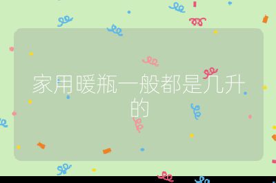 家用暖瓶一般都是几升的