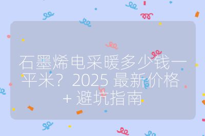 石墨烯电采暖多少钱一平米?2025 最新价格 + 避坑指南