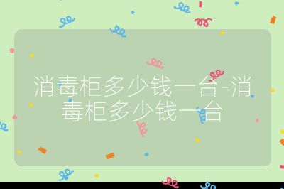 消毒柜多少钱一台-消毒柜多少钱一台