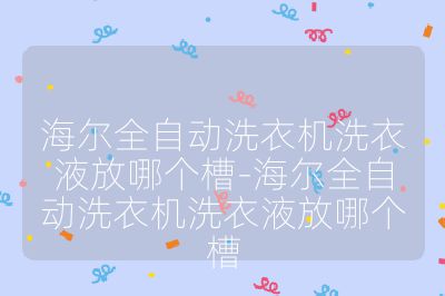 海尔全自动洗衣机洗衣液放哪个槽-海尔全自动洗衣机洗衣液放哪个槽