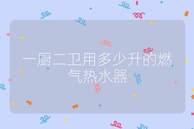 一厨二卫用多少升的燃气热水器