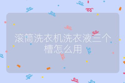 滚筒洗衣机洗衣液三个槽怎么用