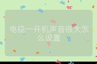 电视一开机声音很大怎么设置