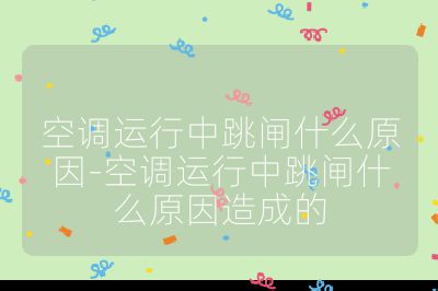 空调运行中跳闸什么原因-空调运行中跳闸什么原因造成的